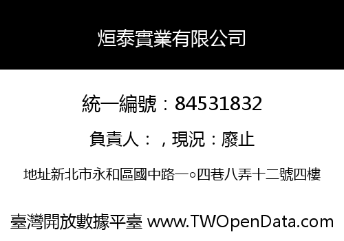 烜泰實業有限公司