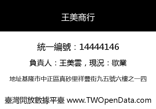 王美商行
