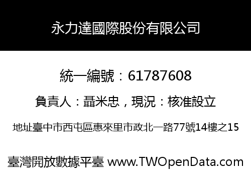 永力達國際股份有限公司