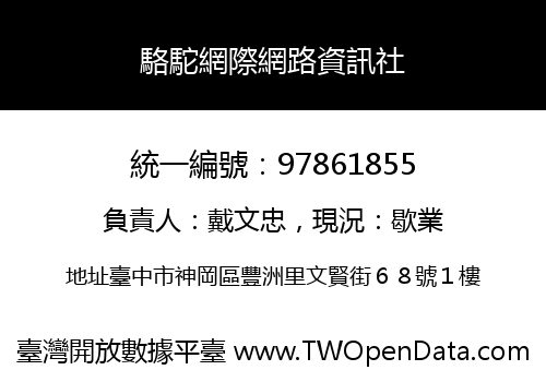 駱駝網際網路資訊社