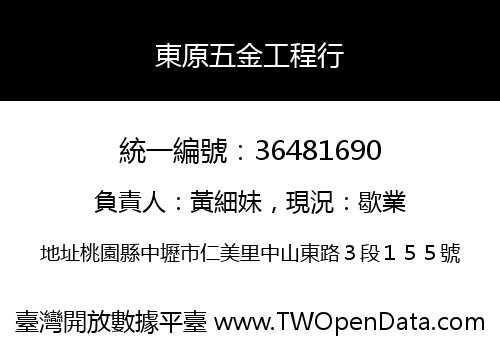 東原五金工程行