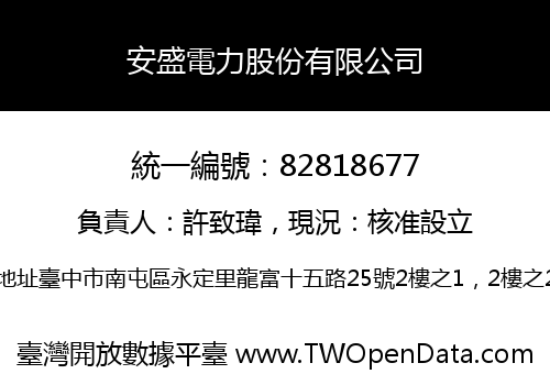 安盛電力股份有限公司