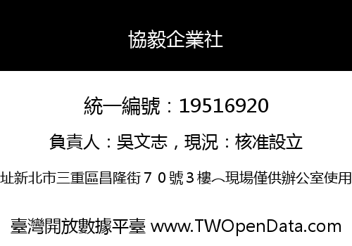協毅企業社