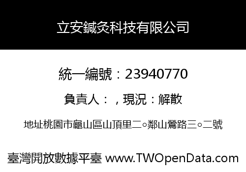 立安鍼灸科技有限公司