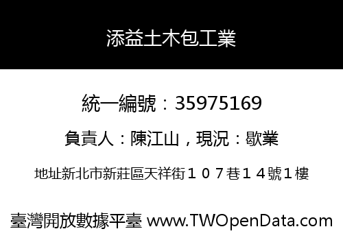 添益土木包工業