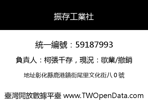 振存工業社