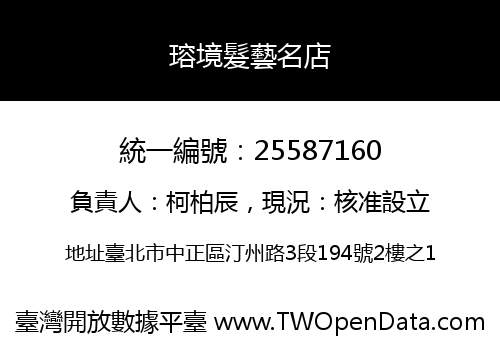 瑢境髮藝名店