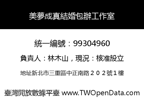 美夢成真結婚包辦工作室