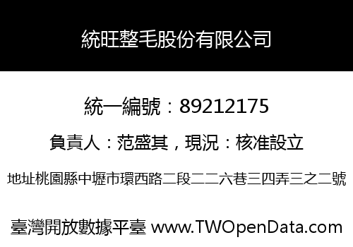 統旺整毛股份有限公司