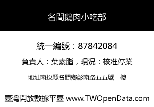 名間鵝肉小吃部