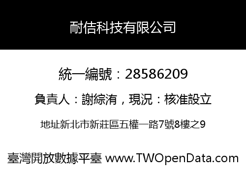 耐佶科技有限公司