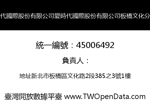 愛時代國際股份有限公司愛時代國際股份有限公司板橋文化分公司