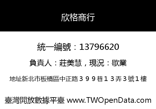 欣格商行