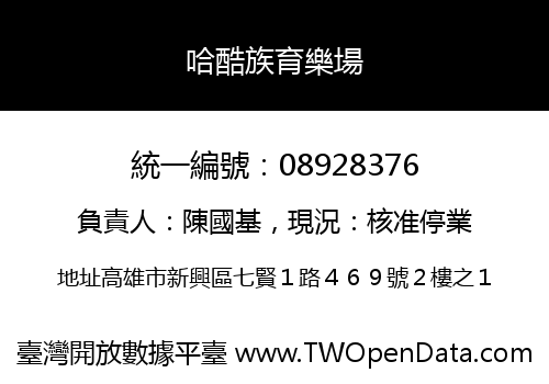 哈酷族育樂場