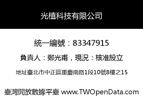 光植科技有限公司