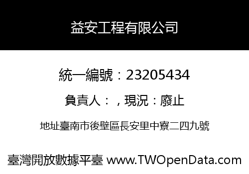 益安工程有限公司