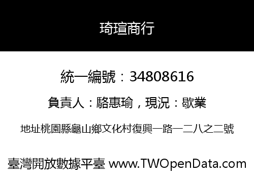 琦瑄商行
