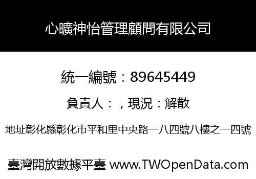 心曠神怡管理顧問有限公司
