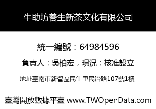 牛助坊養生新茶文化有限公司