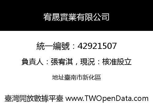 宥晟實業有限公司
