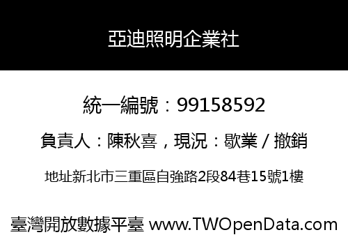 亞迪照明企業社