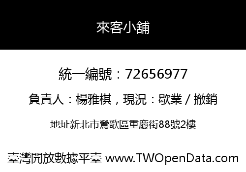 來客小舖