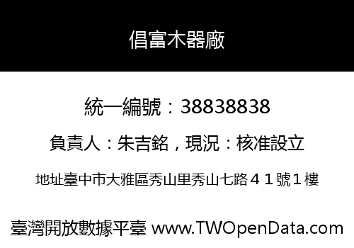 倡富木器廠
