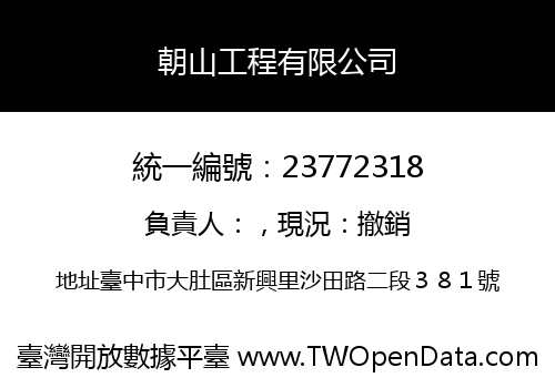 朝山工程有限公司