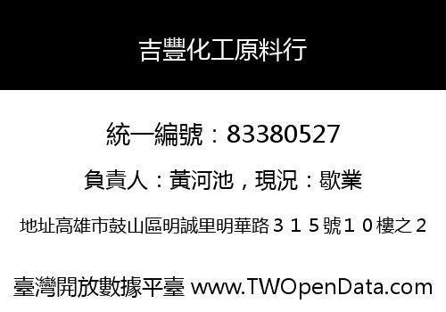 吉豐化工原料行