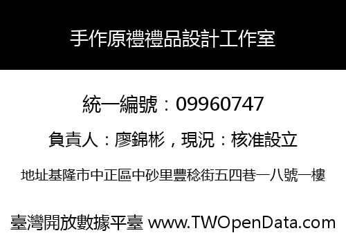 手作原禮禮品設計工作室