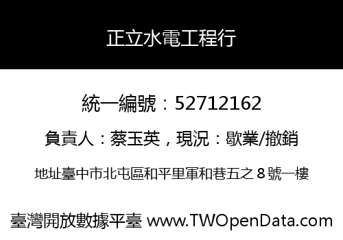正立水電工程行