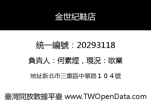 金世紀鞋店