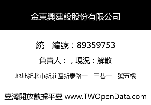 金東興建設股份有限公司