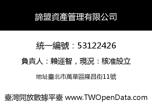 諦盟資產管理有限公司