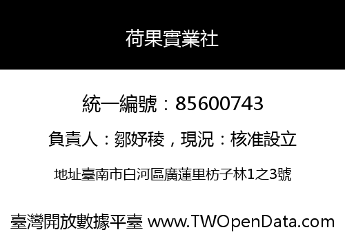 荷果實業社