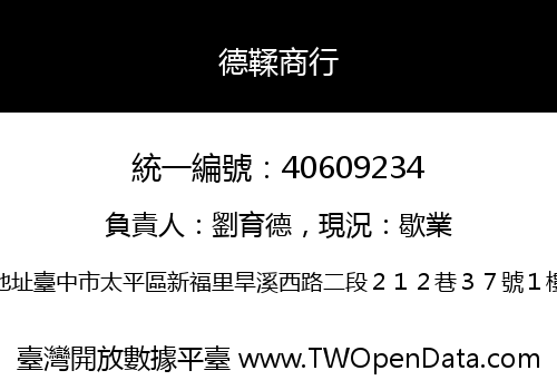 德鞣商行