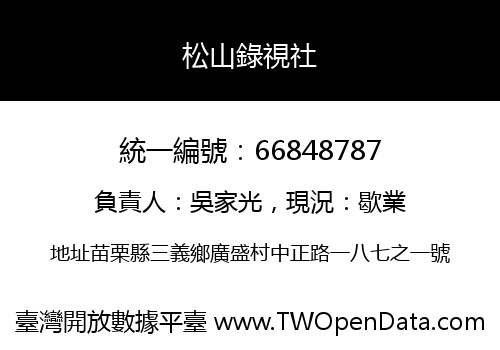 松山錄視社