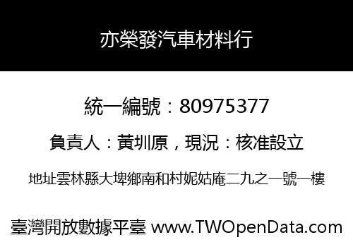 亦榮發汽車材料行