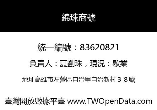 錦珠商號