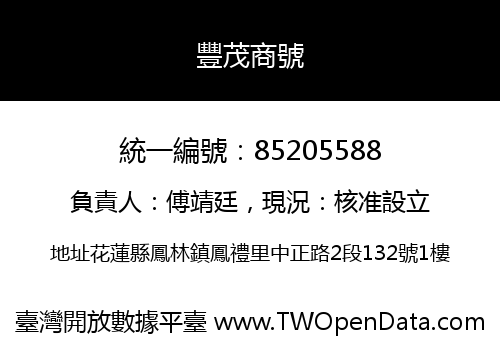 豐茂商號