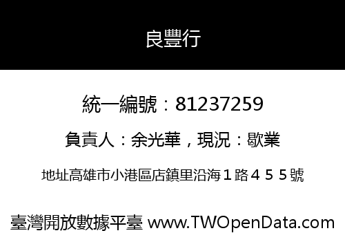 良豐行
