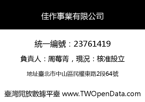 佳作事業有限公司
