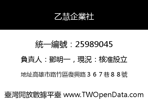 乙慧企業社