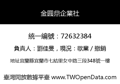 金圓鼎企業社