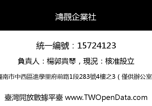 鴻觀企業社