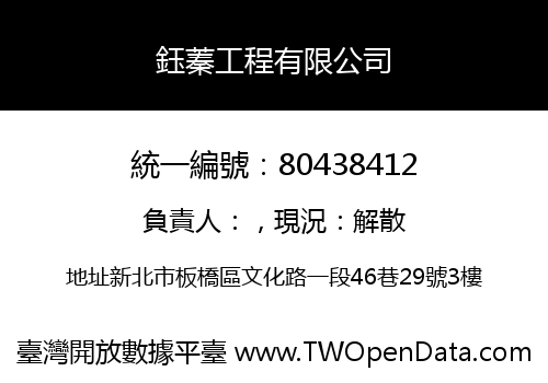 鈺蓁工程有限公司