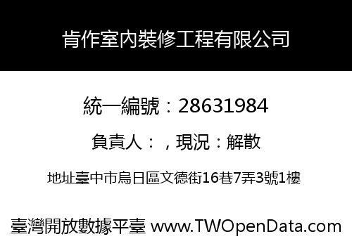 肯作室內裝修工程有限公司