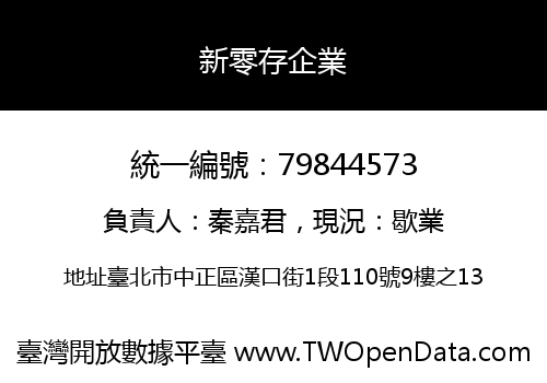 新零存企業