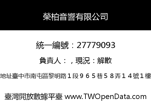 榮柏音響有限公司