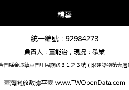 精藝